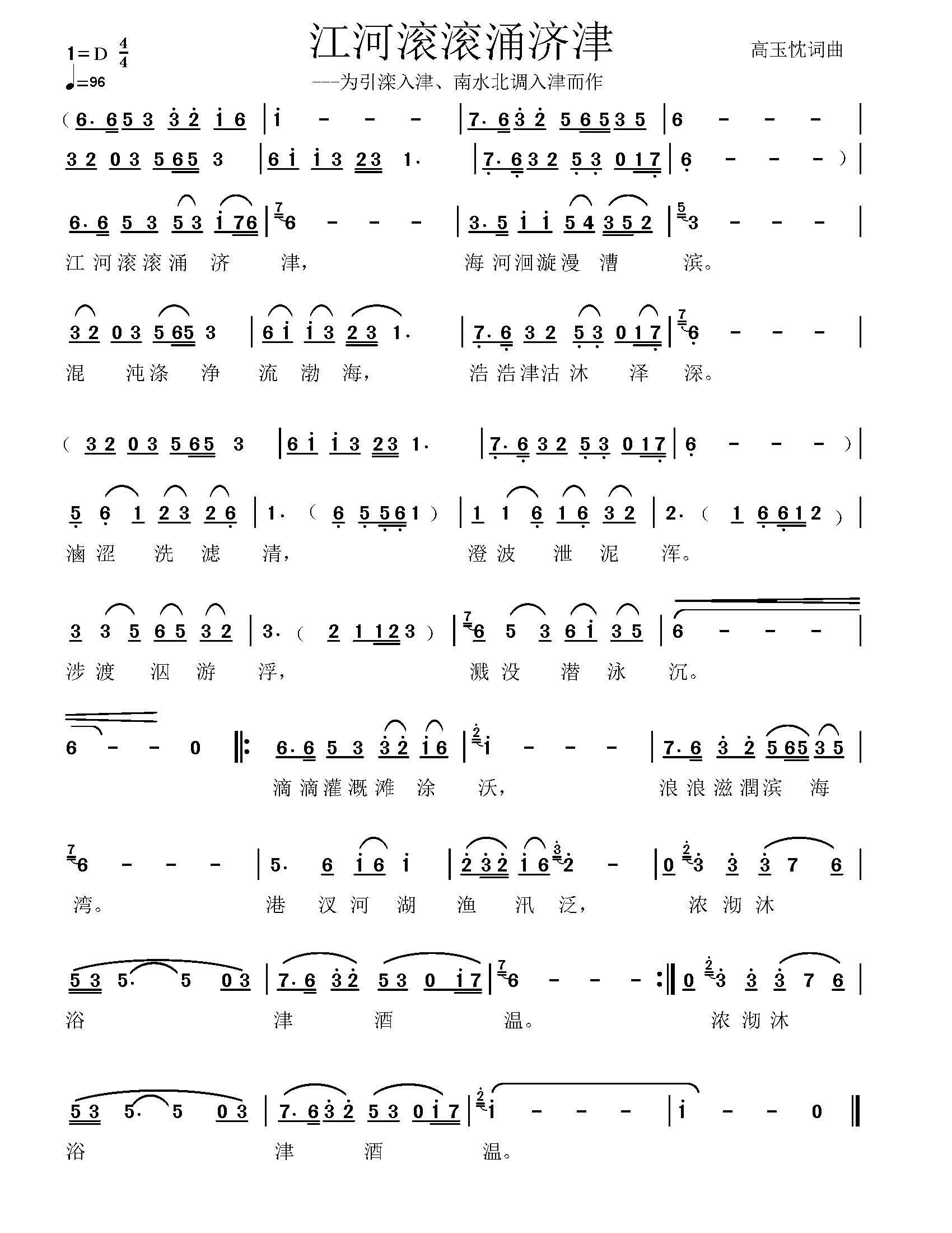 江河滚滚涌济津 为引滦入津 南水北调入津而作(十字及以上)1