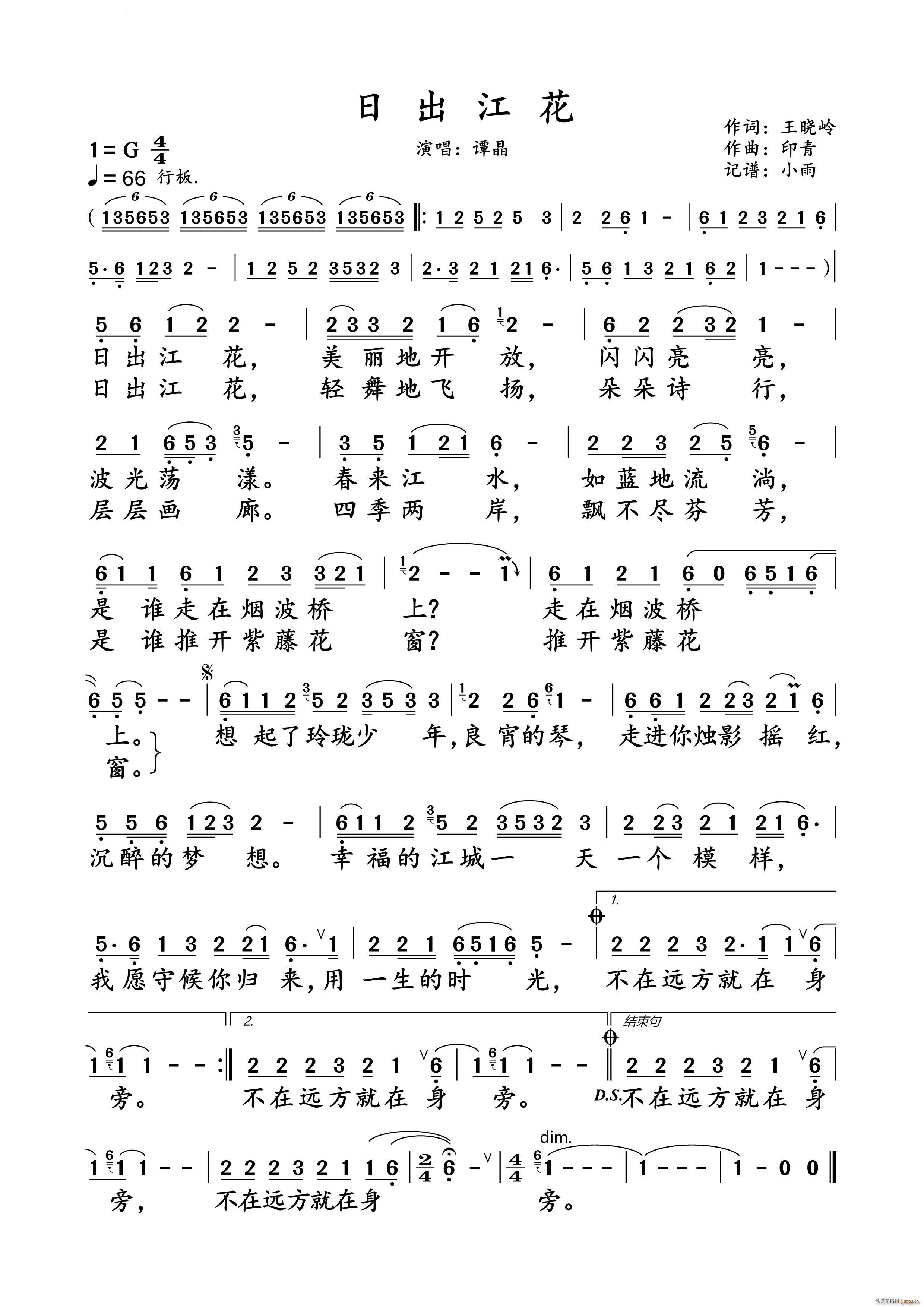 日出江花谭晶 演唱谱(十字及以上)1