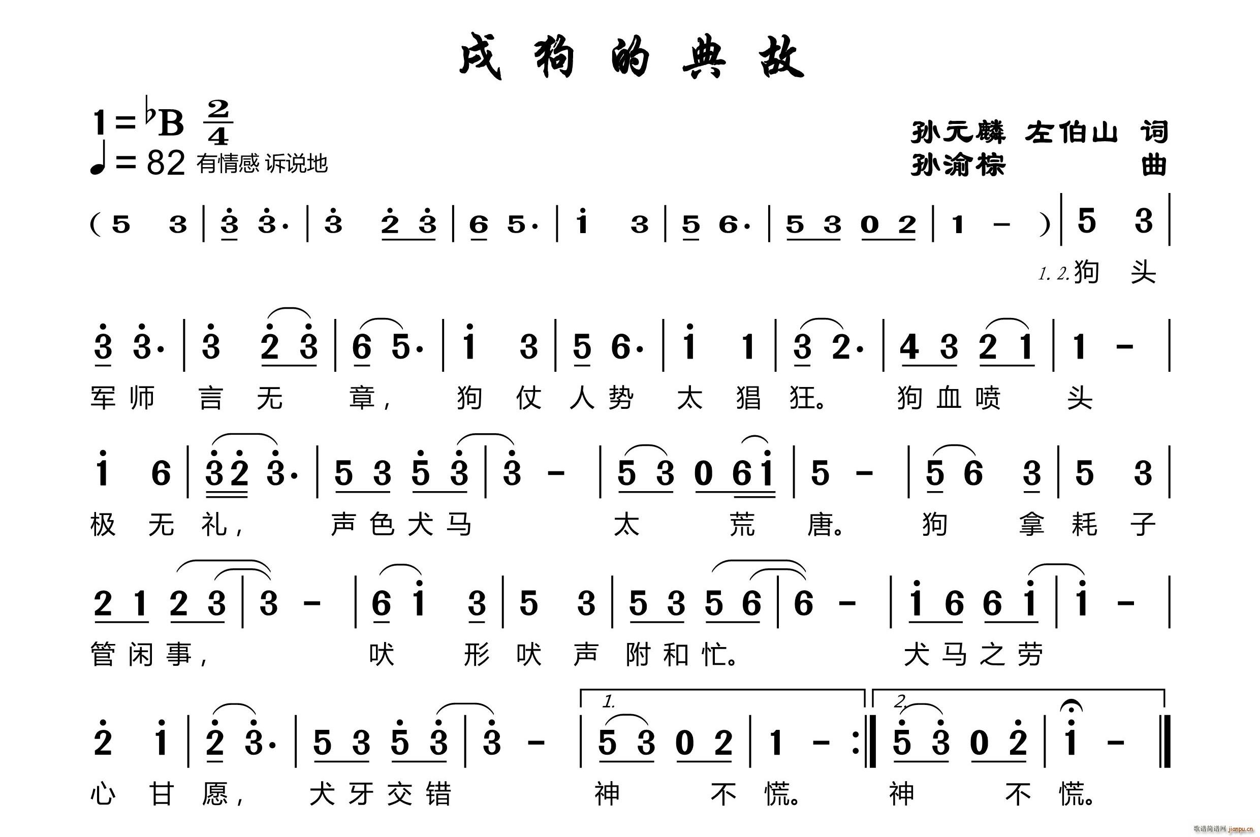 戌狗的典故(五字歌谱)1