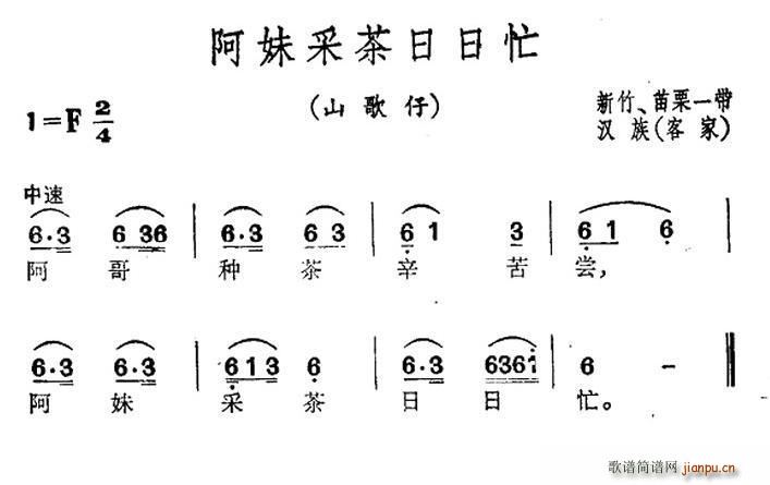 阿妹采茶日日忙 台湾民歌(十字及以上)1