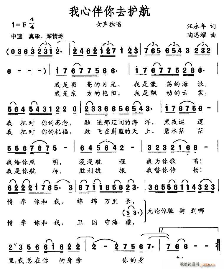 我心伴你去护航(七字歌谱)1