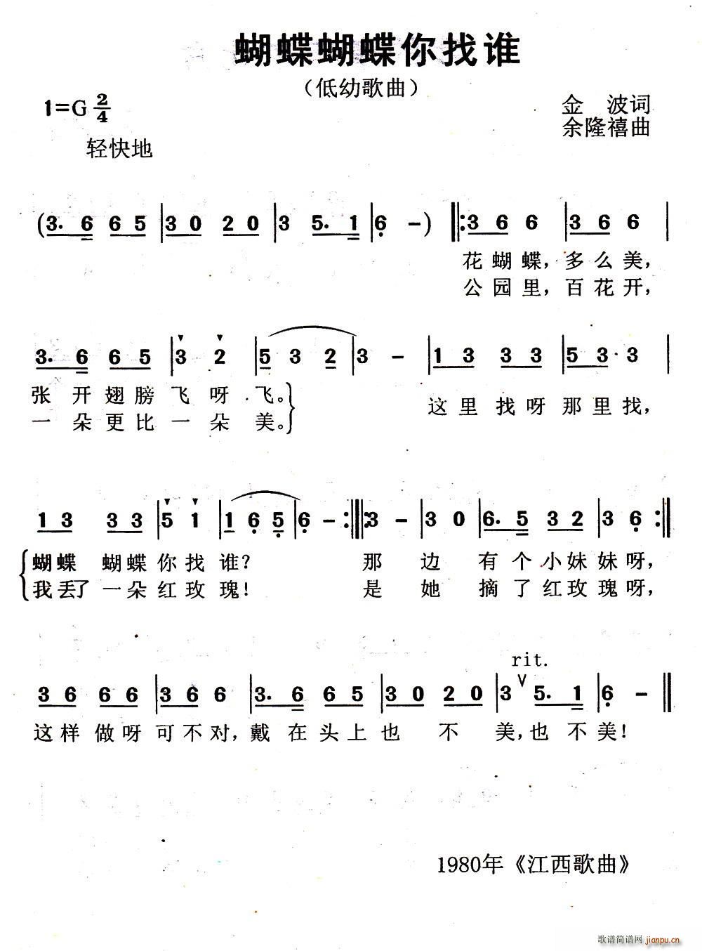 蝴蝶蝴蝶你找谁(七字歌谱)1