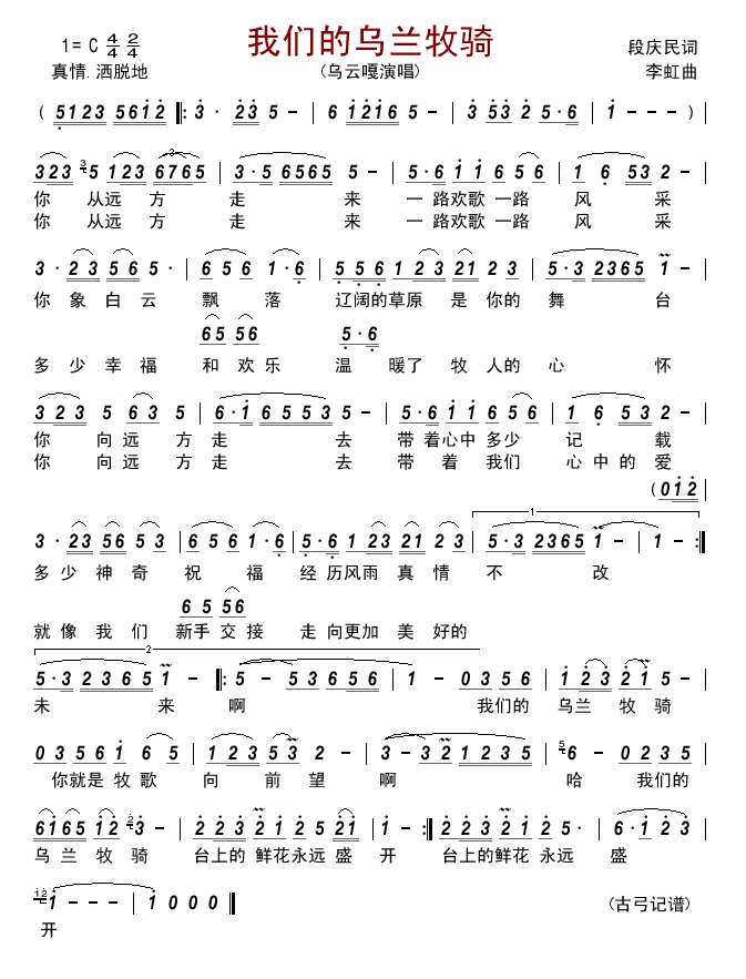 我们的乌兰牧骑(七字歌谱)1