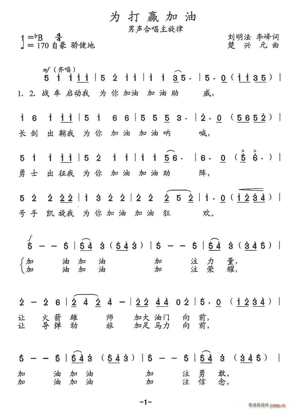 为打赢加油(五字歌谱)1