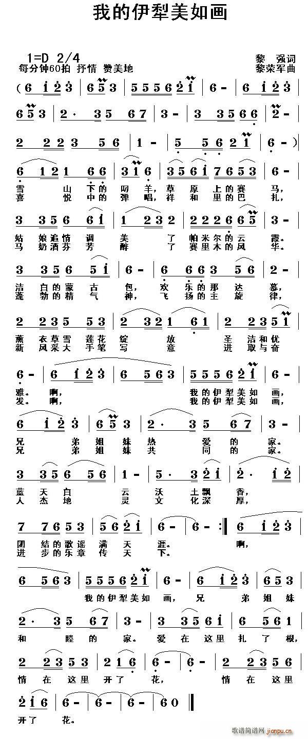 我的伊犁美如画(七字歌谱)1