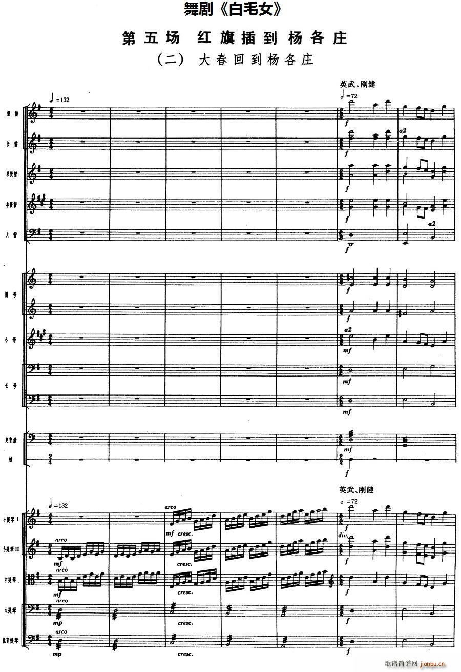舞剧 白毛女 第五场 红旗插到杨各庄 二 大春回到杨各庄(总谱)1