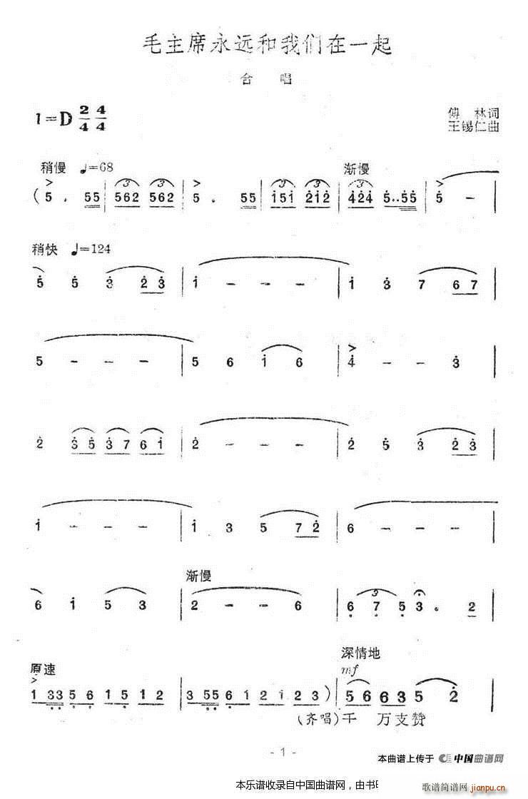 毛主席永远和我们在一起 合唱谱(合唱谱)1