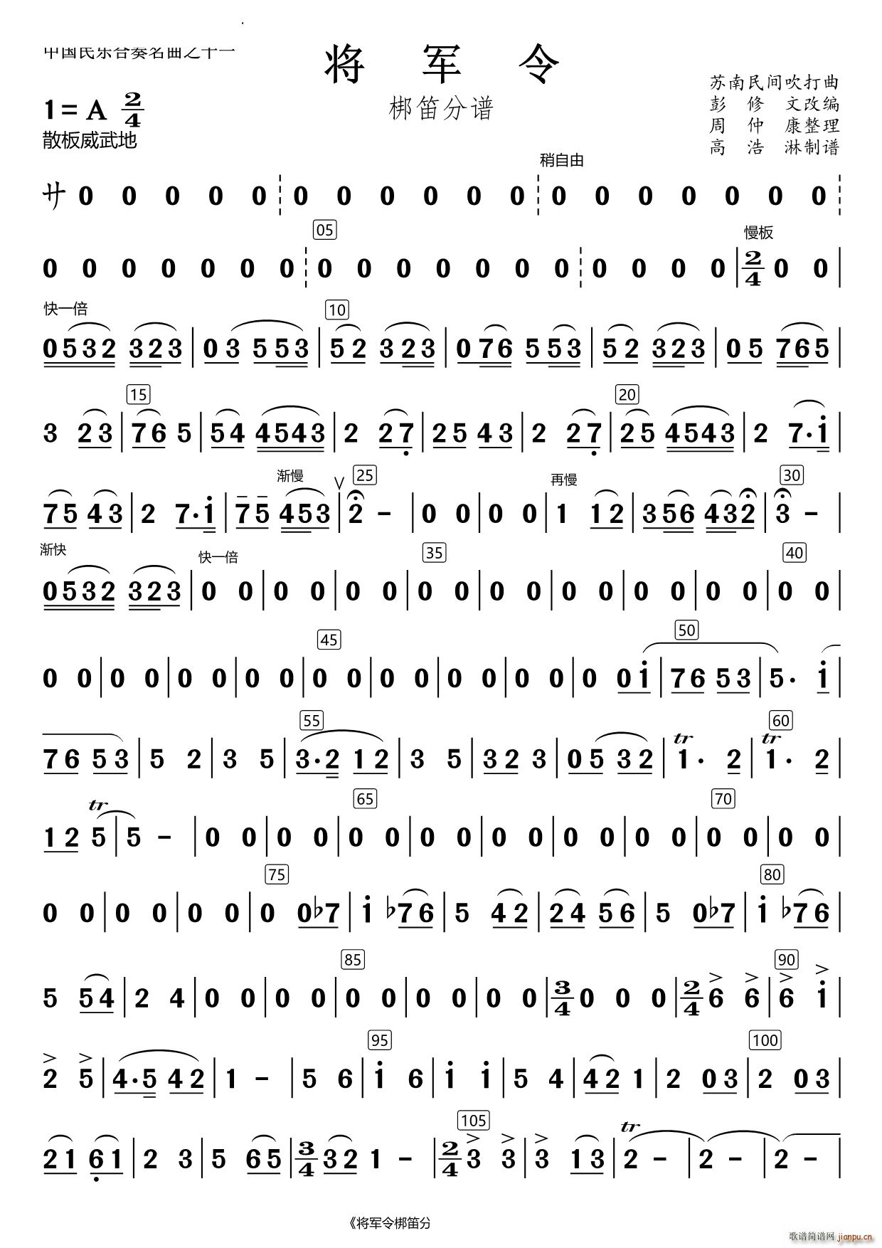 将军令梆笛(总谱)1