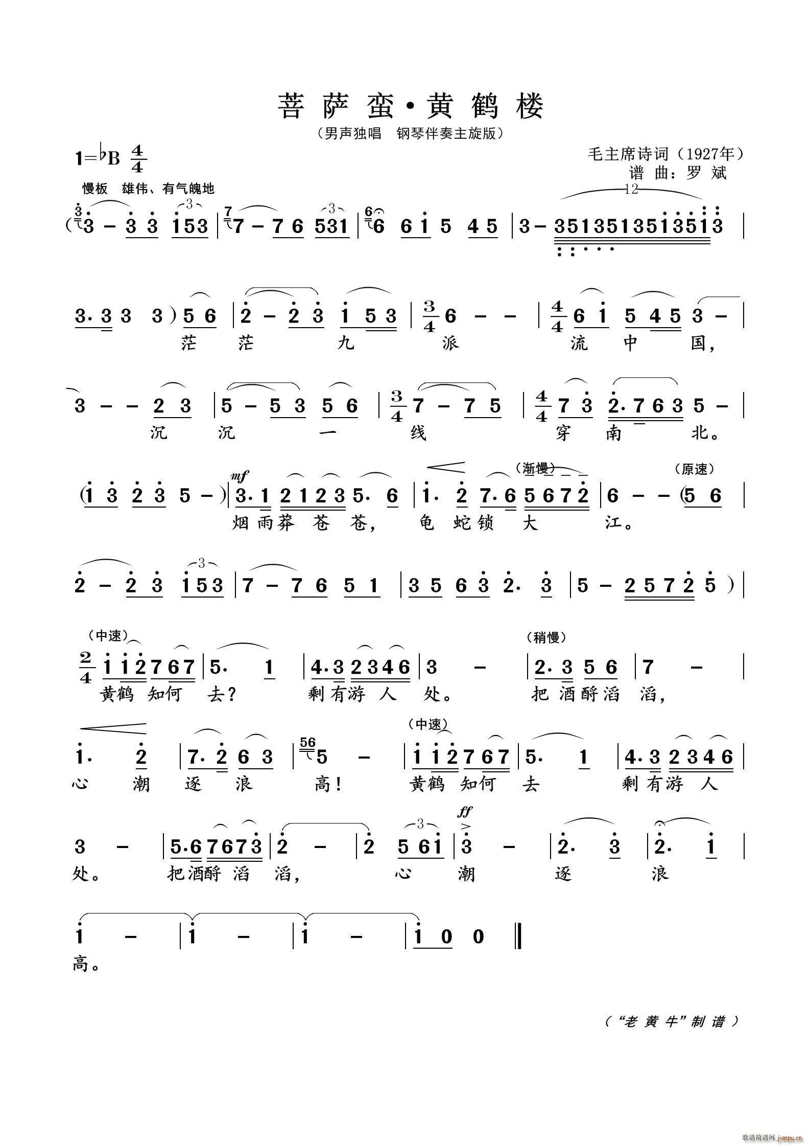 菩萨蛮 黄鹤楼 为毛主席诗词谱曲(十字及以上)1