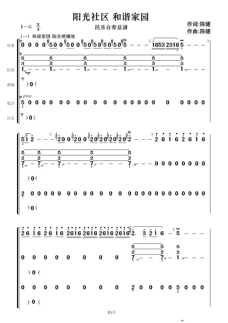 阳光社区 和谐家园 民乐合奏(总谱)1