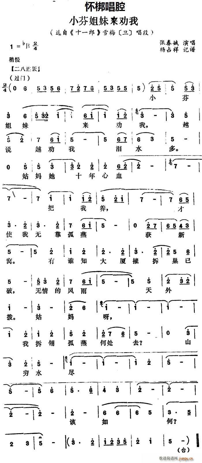 怀梆 小芬姐妹来劝我 选自 十一郎 雪梅 旦 唱段(十字及以上)1