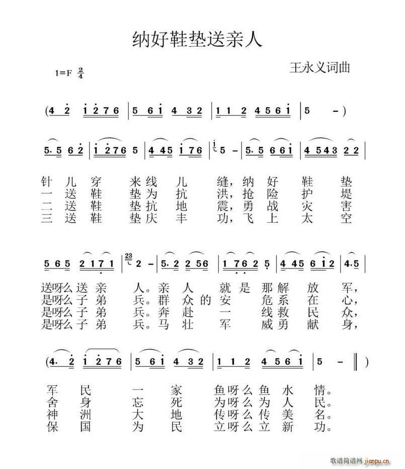 纳好鞋垫送亲人(七字歌谱)1