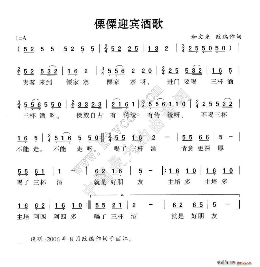 僳僳迎宾酒歌(六字歌谱)1