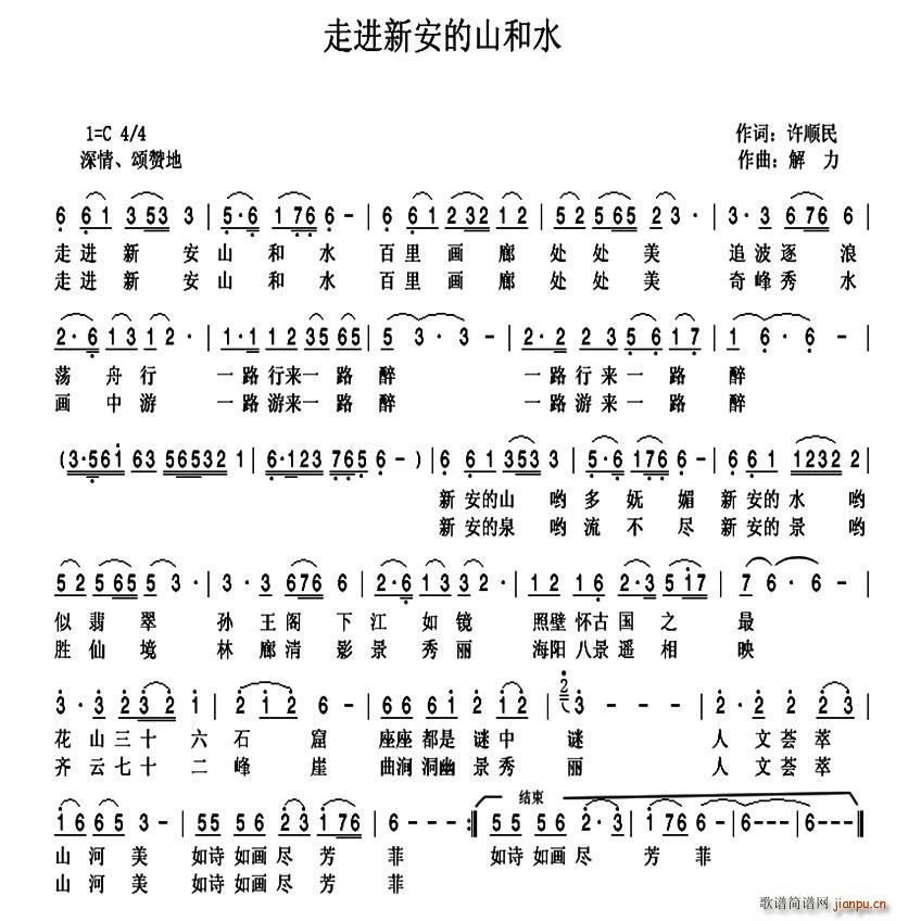 走进新安的山和水(八字歌谱)1