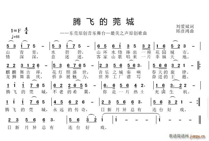 腾飞的莞城(五字歌谱)1