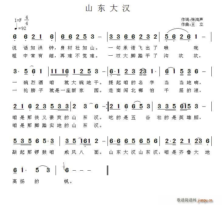 山东大汉(四字歌谱)1