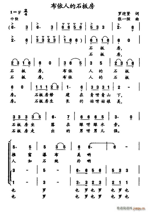 布依人的石板房(七字歌谱)1
