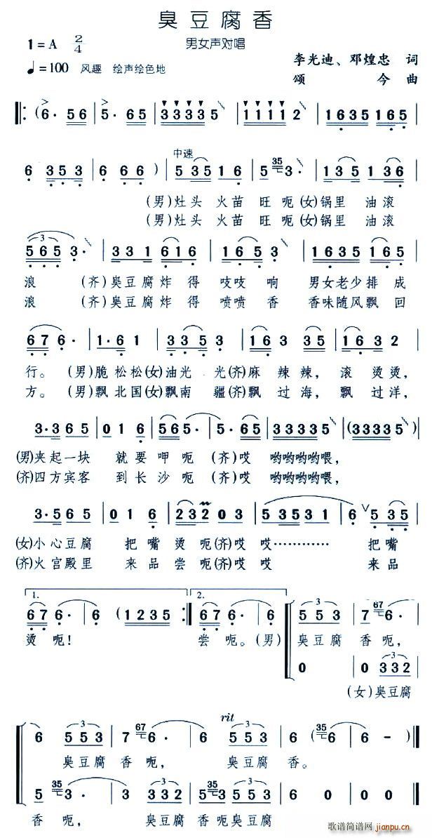 臭豆腐香(四字歌谱)1