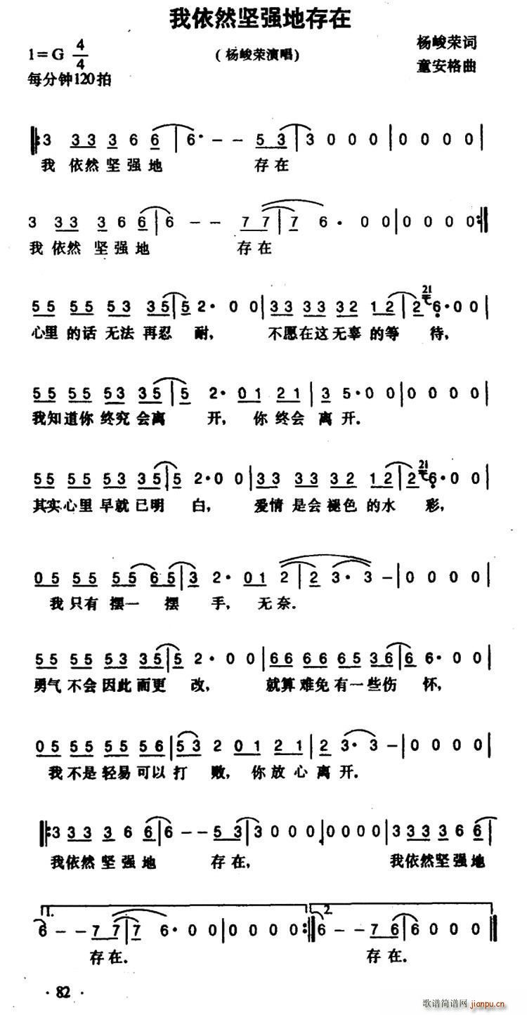 我依然坚强地存在(八字歌谱)1