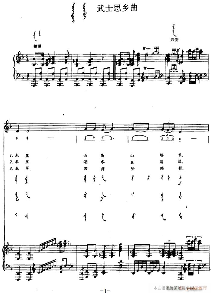 武士思乡曲 蒙古文(钢琴谱)1