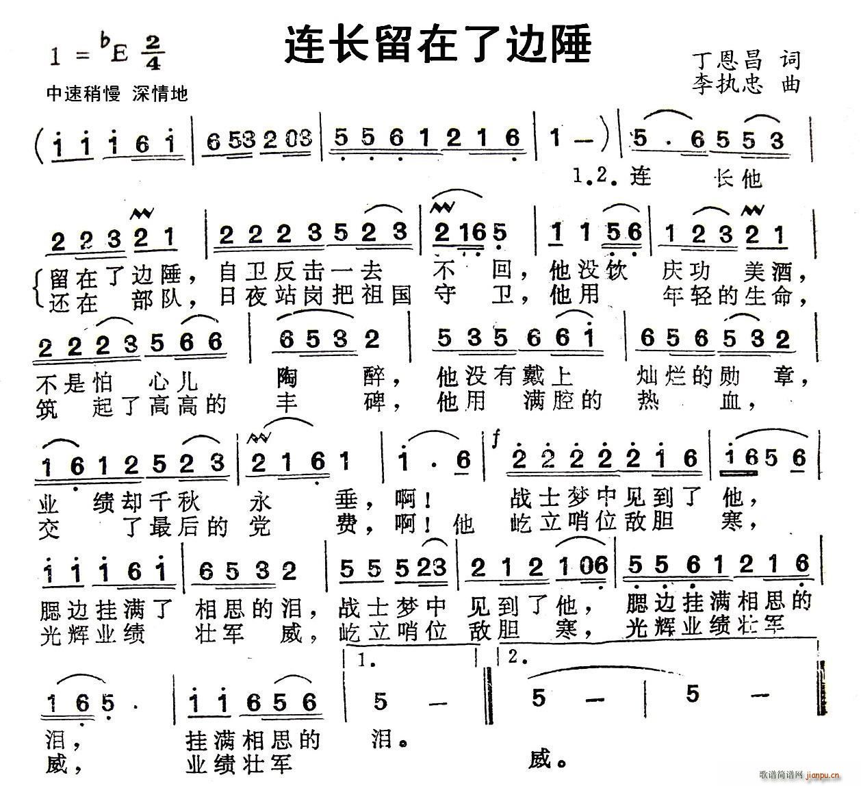 连长留在了边陲(七字歌谱)1