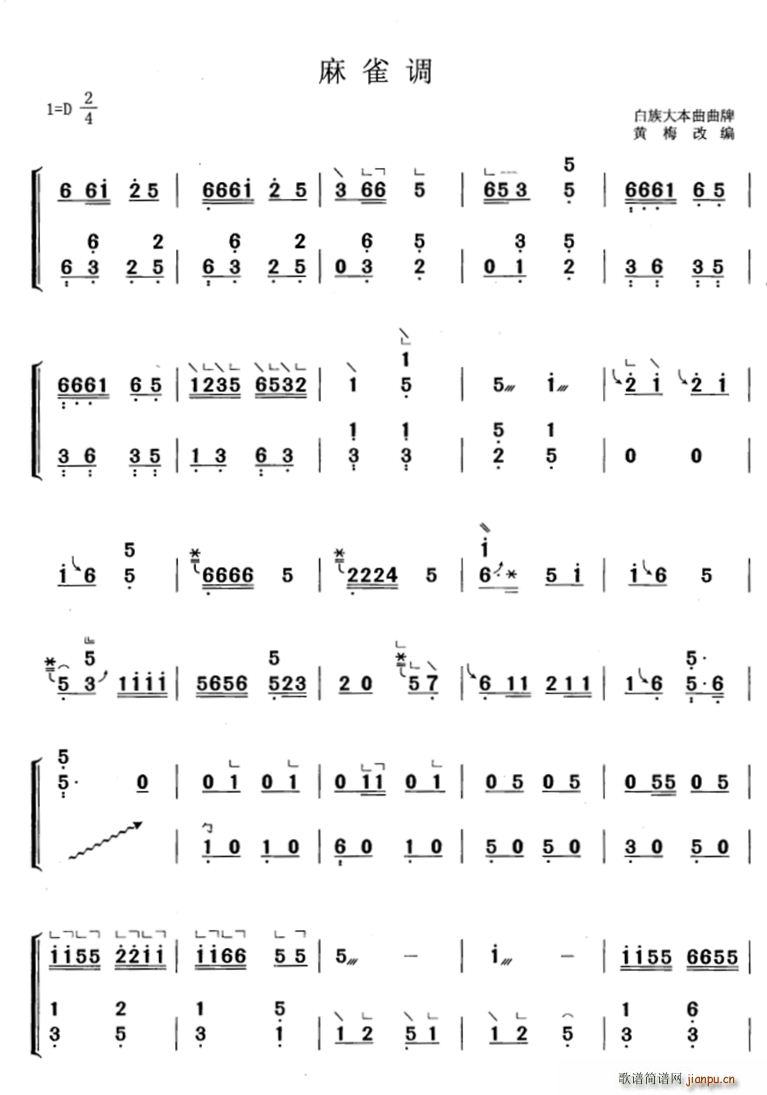 麻雀调 黄梅改编版(古筝扬琴谱)1