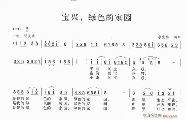 宝兴，绿色的家园(八字歌谱)1