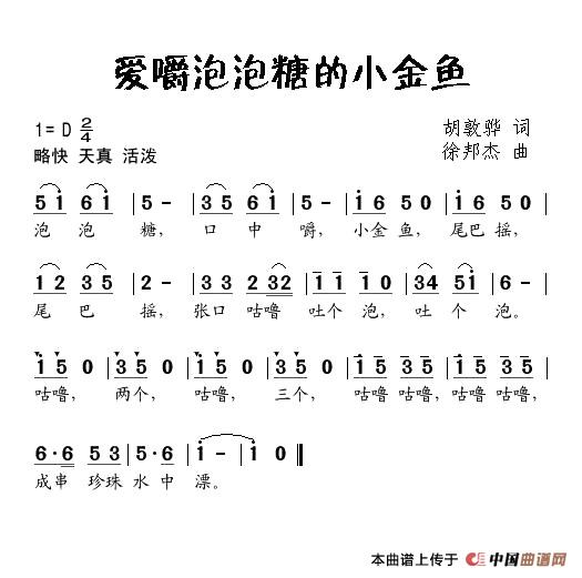 爱嚼泡泡糖的小金鱼(九字歌谱)1