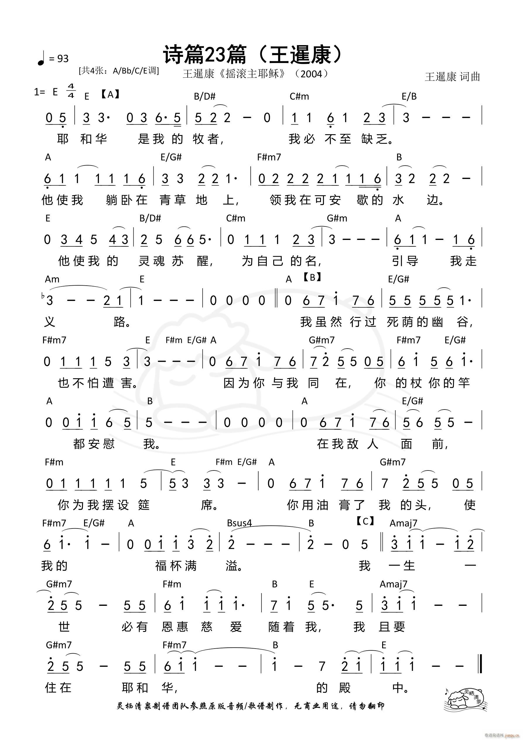 诗篇23篇 王暹康E调 第1383首(十字及以上)1