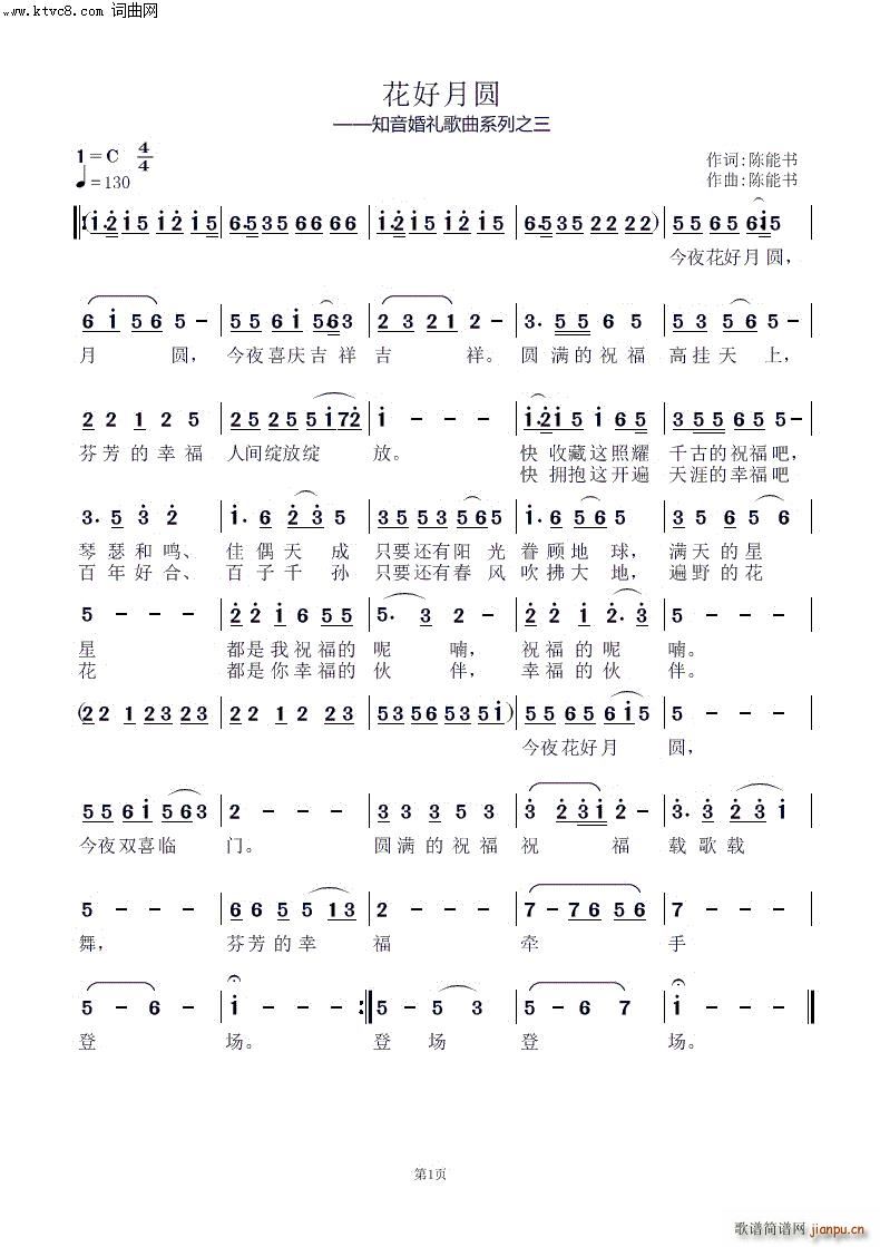 花好月圆 知音婚礼歌曲系列之三(十字及以上)1