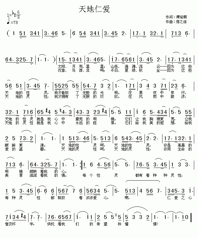 天地仁爱(四字歌谱)1