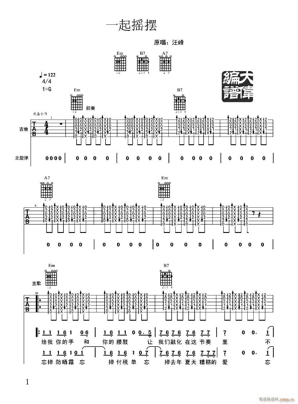 一起摇摆 G调指法原版编配(吉他谱)1