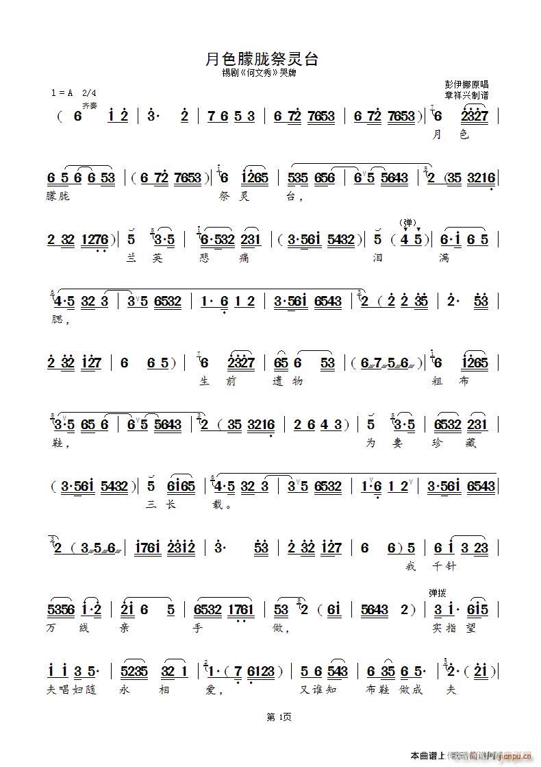 月色朦胧祭灵台 锡剧 何文秀 选段(十字及以上)1