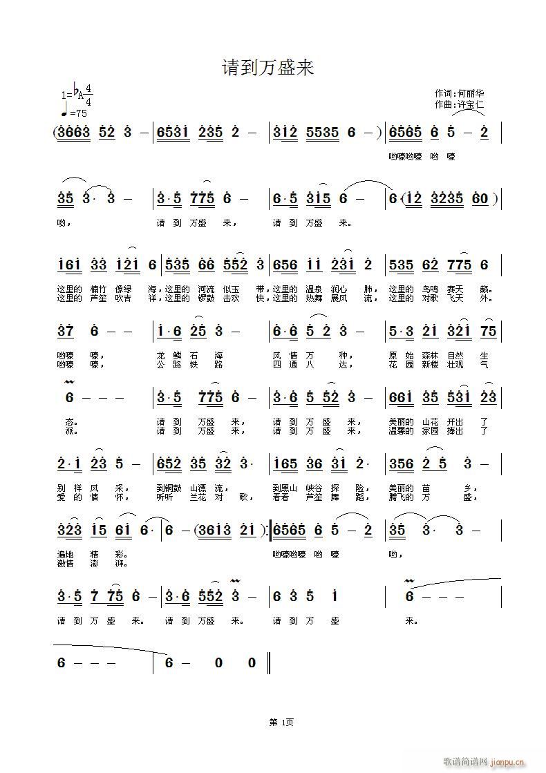 请到万盛来(五字歌谱)1