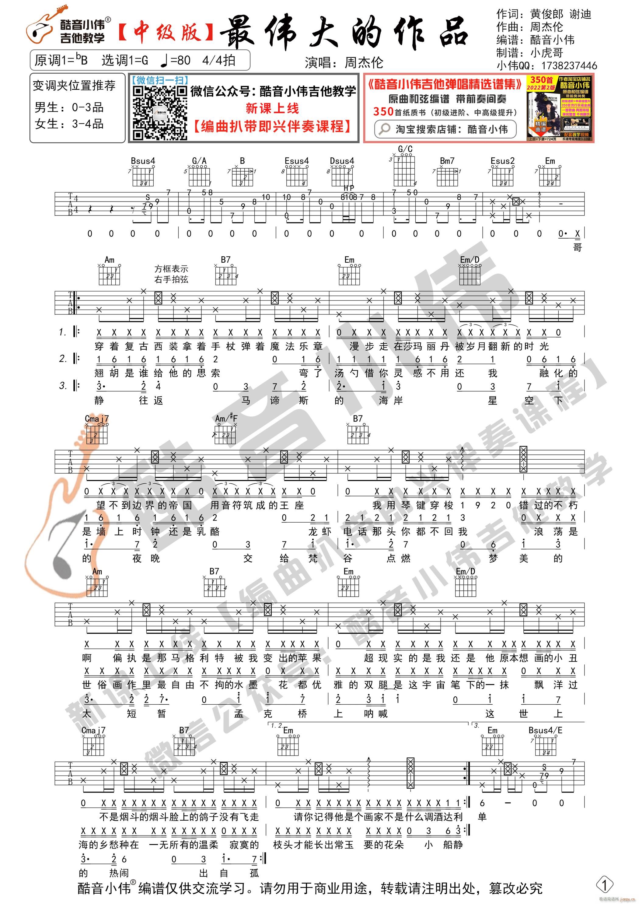 最伟大的作品 中级版带前奏间奏尾奏 酷音小伟吉他教学 带教学视频(吉他谱)1