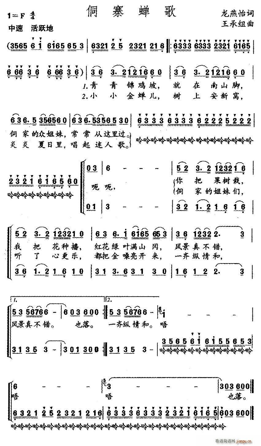 侗寨蝉歌(四字歌谱)1