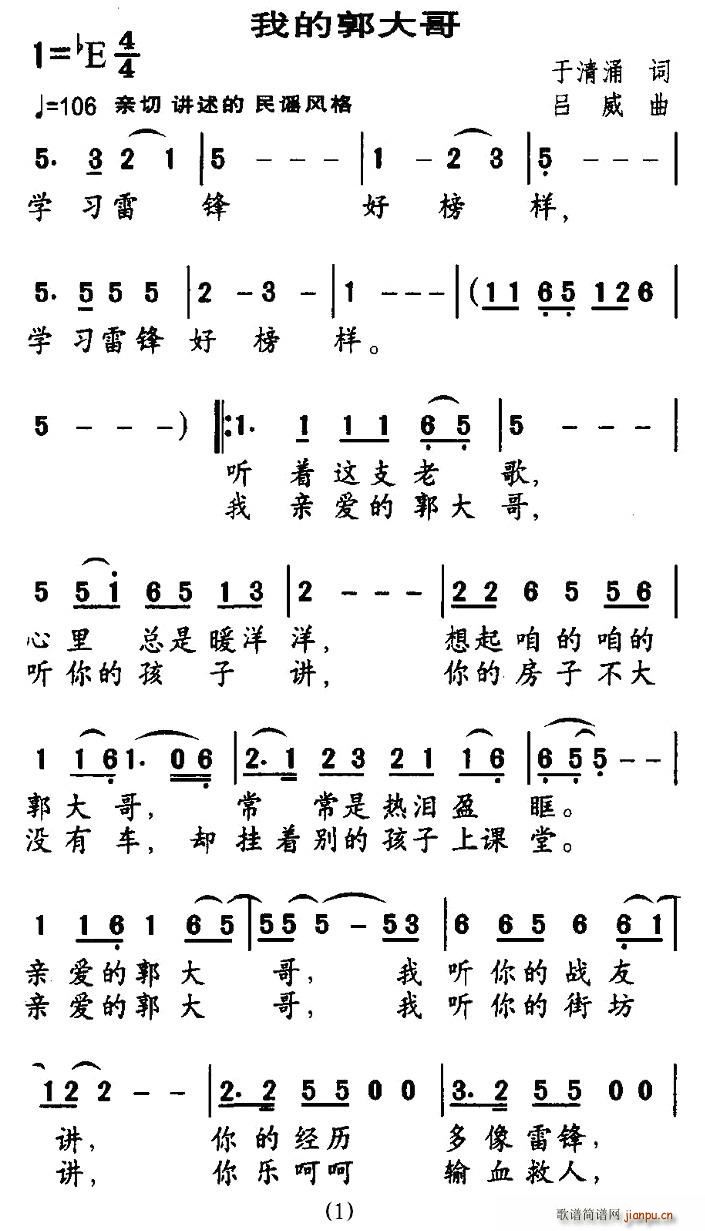 我的郭大哥(五字歌谱)1
