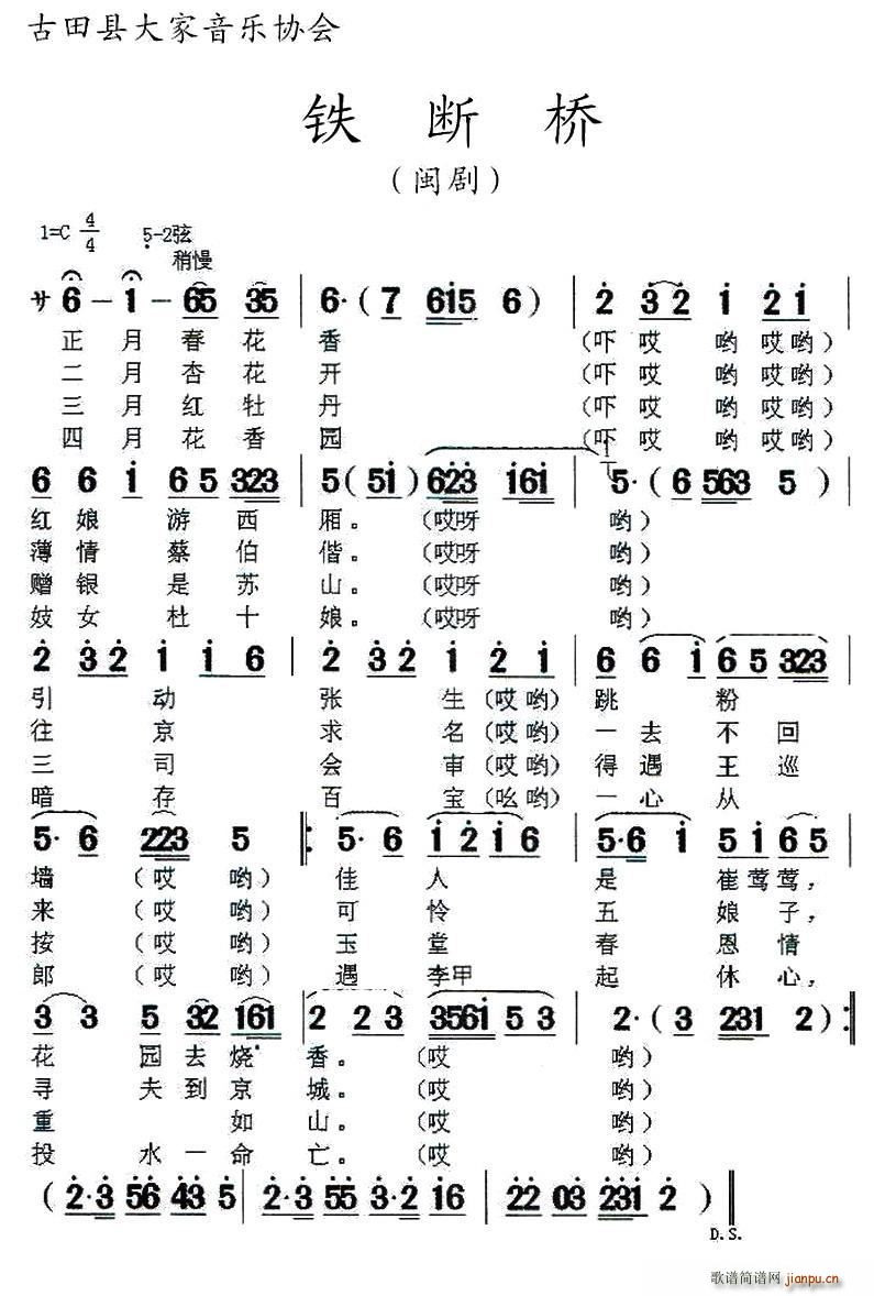 闽剧 铁断桥(六字歌谱)1