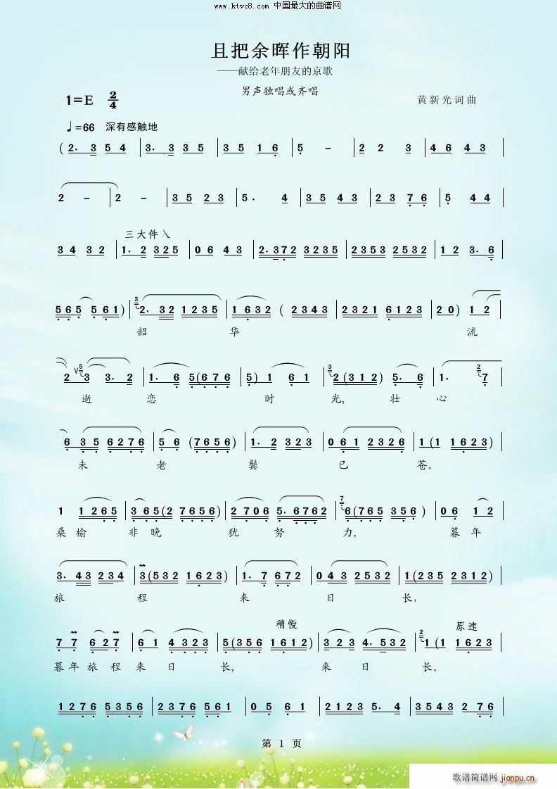 且把余晖作朝阳 京歌 生腔(十字及以上)1