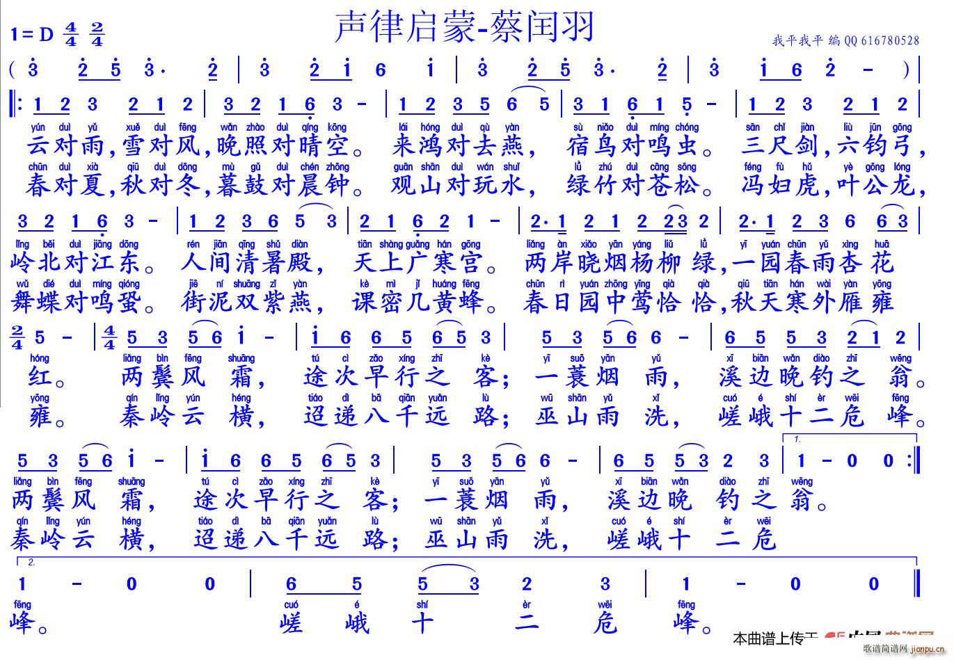 声律启蒙 蔡闰羽(八字歌谱)1