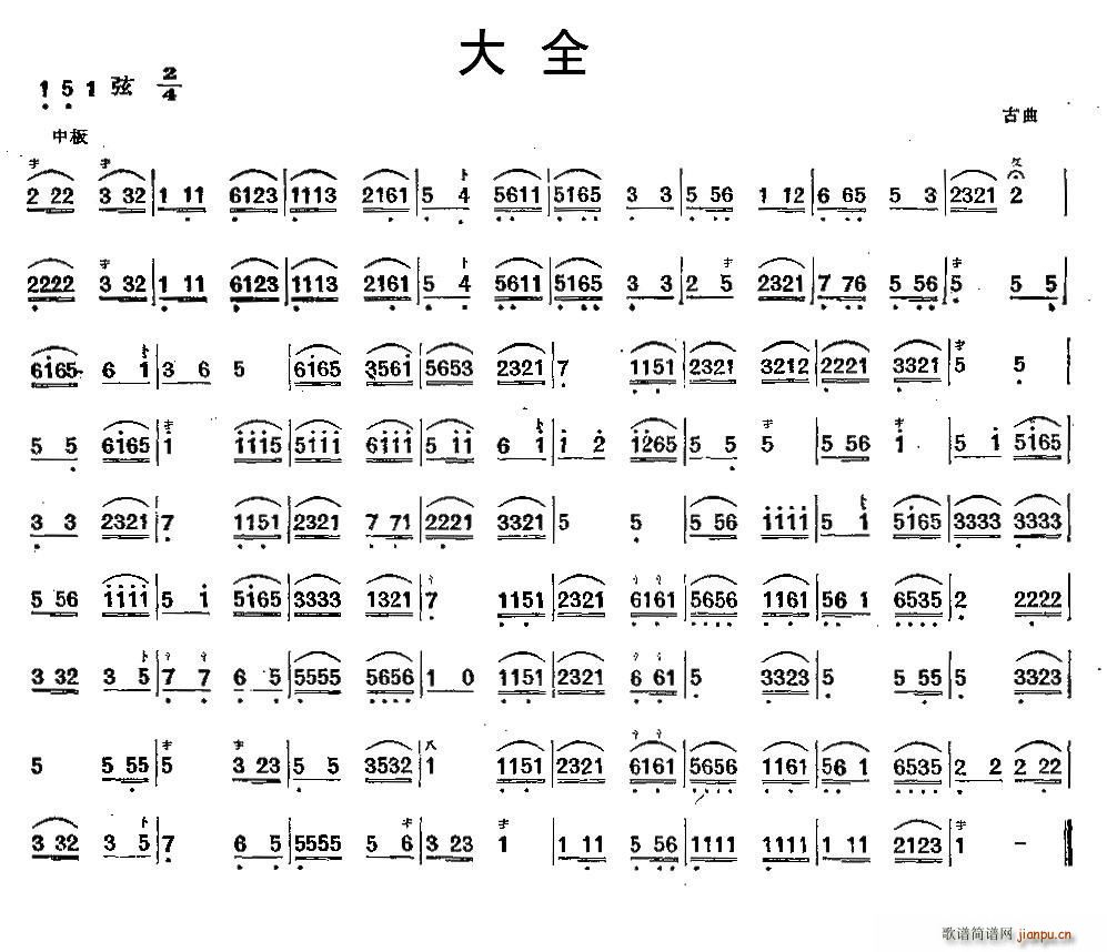 大全 古曲 三弦(八字歌谱)1