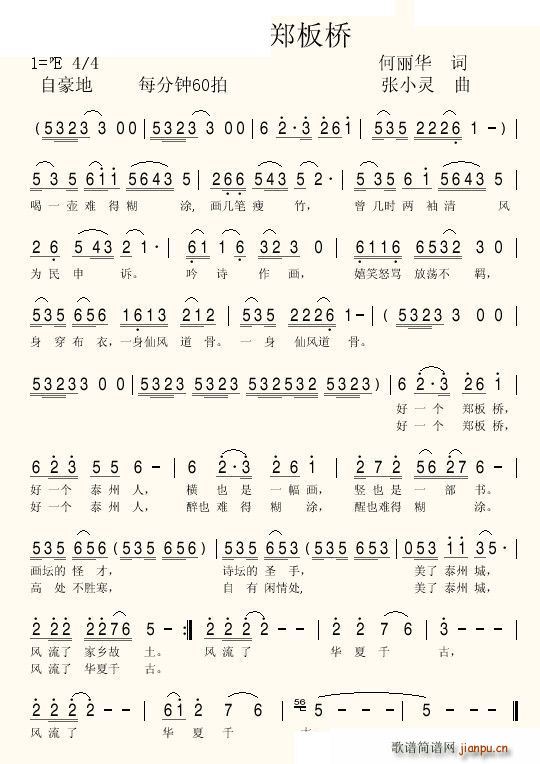 好一个郑板桥(六字歌谱)1
