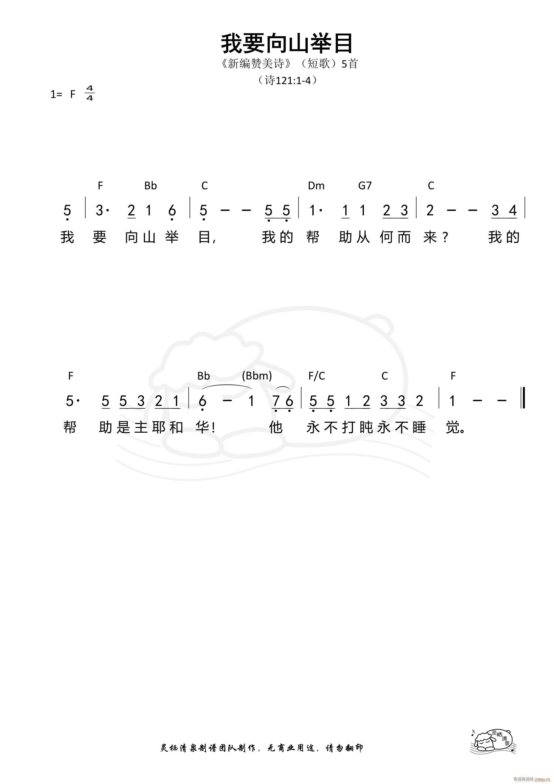 我要向山举目 新编赞美诗短歌05(十字及以上)1