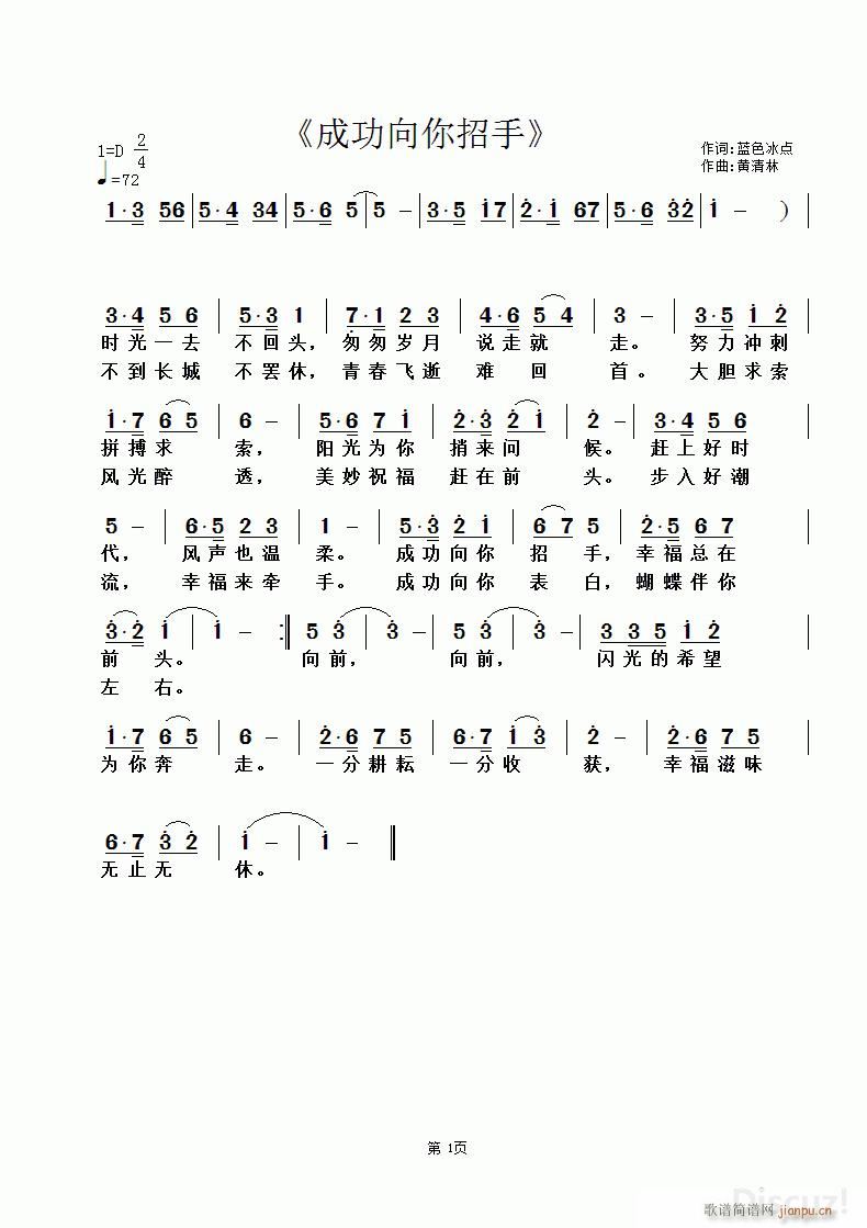 成功向你招手 黄清林曲(十字及以上)1