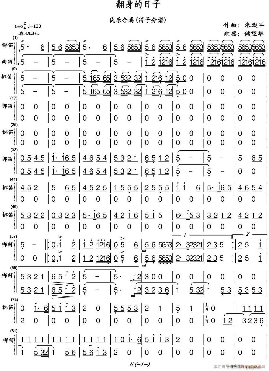 翻身的日子 民乐合奏笛子 1(笛箫谱)1