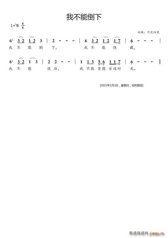 我不能倒下(五字歌谱)1