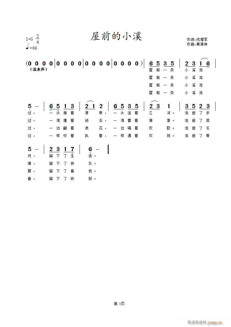 屋前的小溪(五字歌谱)1