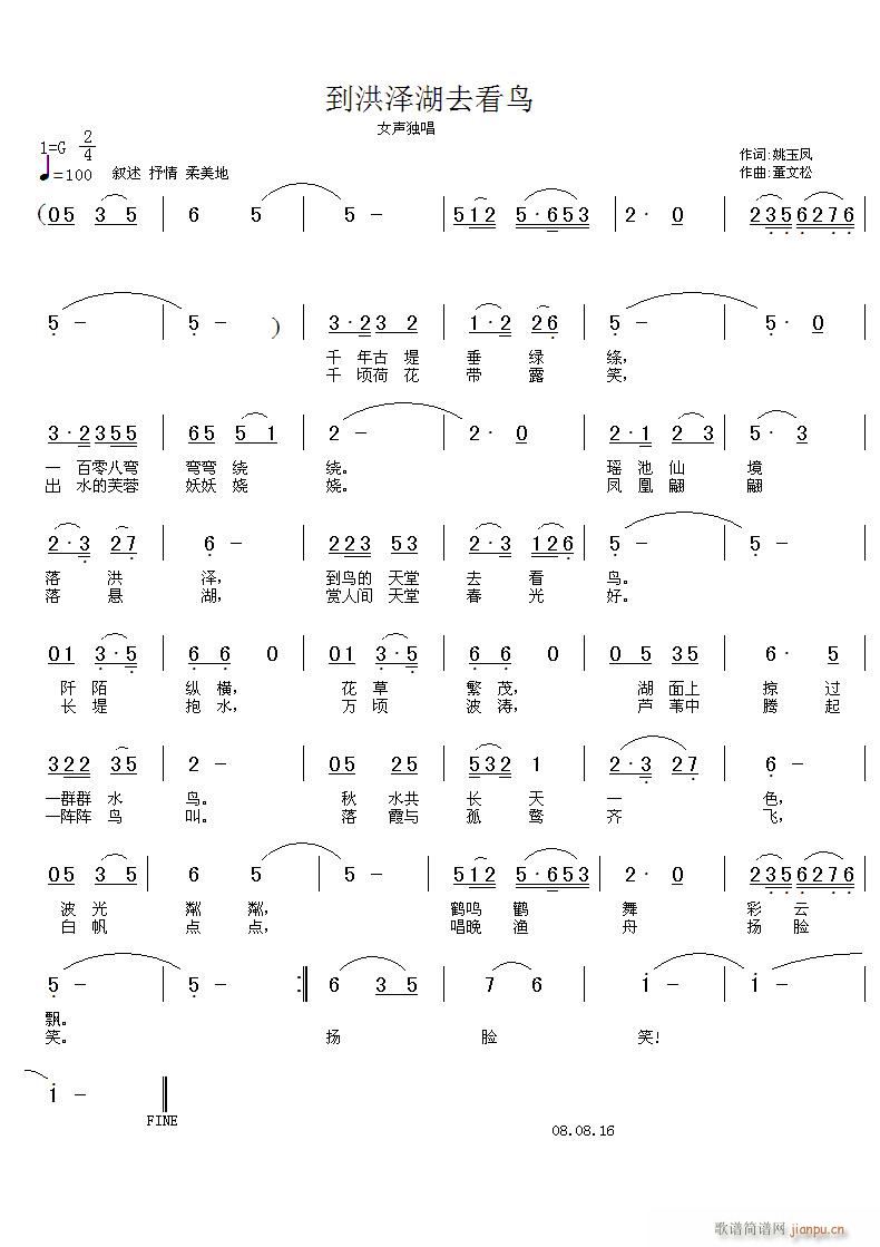 到洪泽湖去看鸟(七字歌谱)1