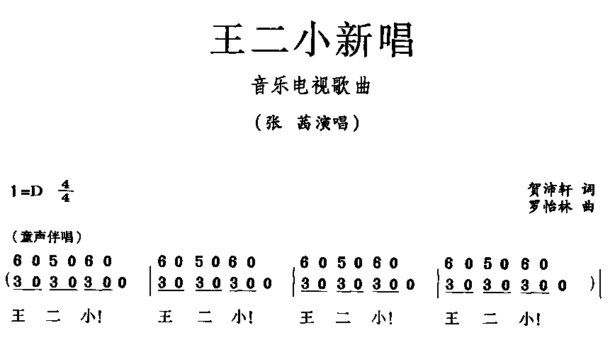 王二小新唱(五字歌谱)1