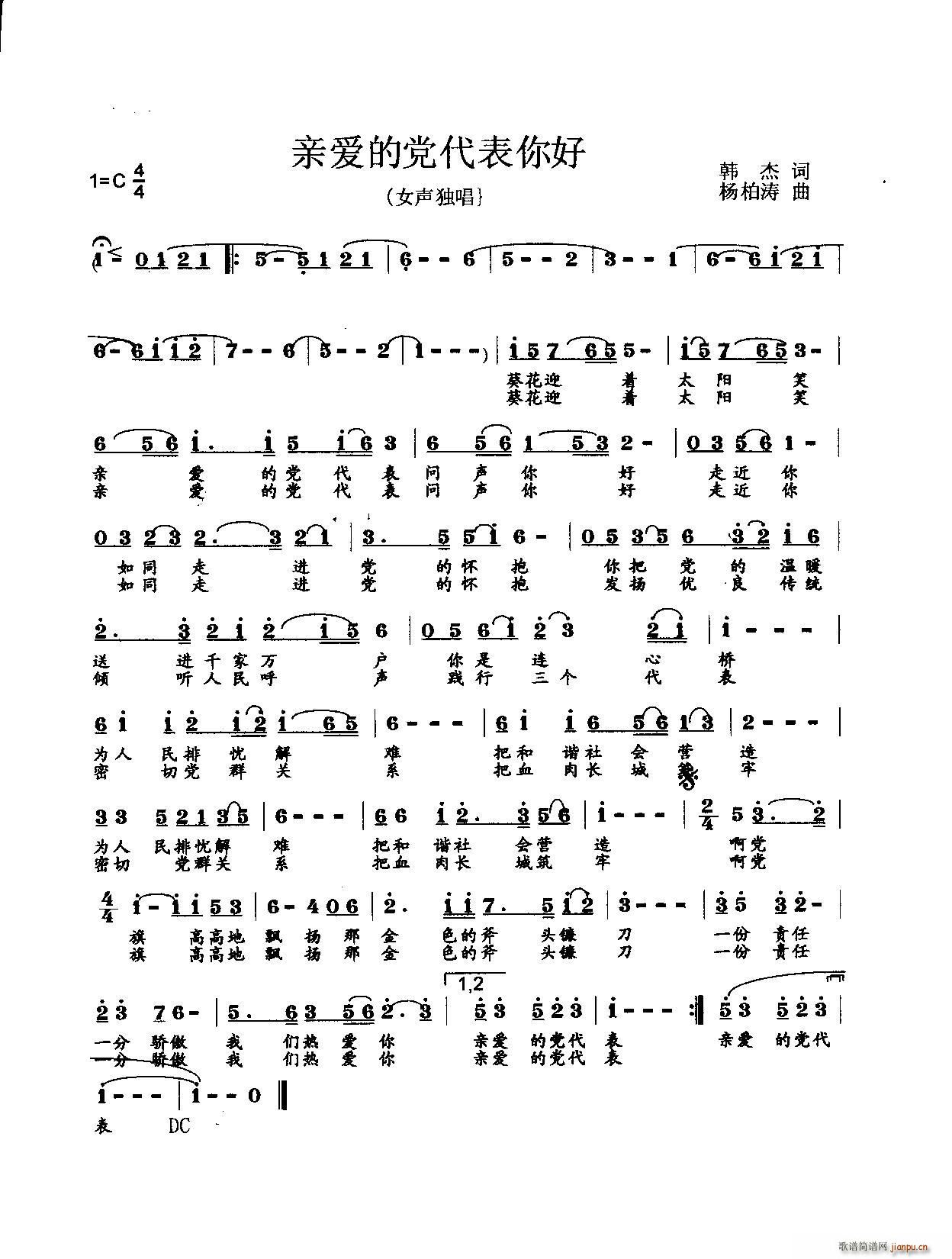 亲爱的党代表你好(八字歌谱)1
